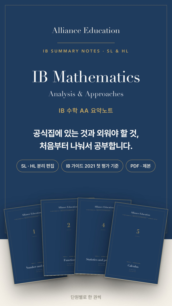 IB Math AA 학습 노트 표지