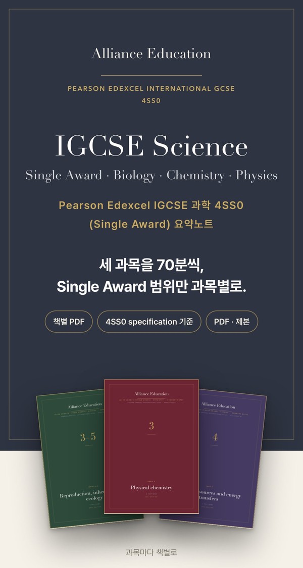Pearson Edexcel IGCSE Science (Single Award) 4SS0 학습 노트 표지