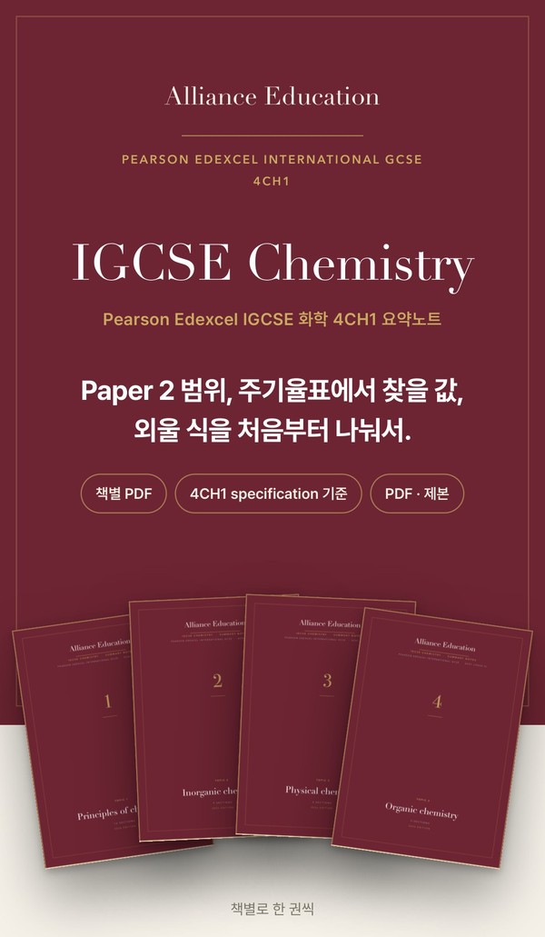 Pearson Edexcel IGCSE Chemistry 4CH1 학습 노트 표지