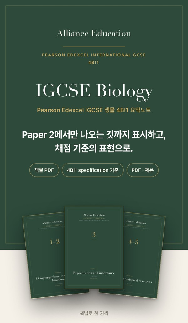 Pearson Edexcel IGCSE Biology 4BI1 학습 노트 표지