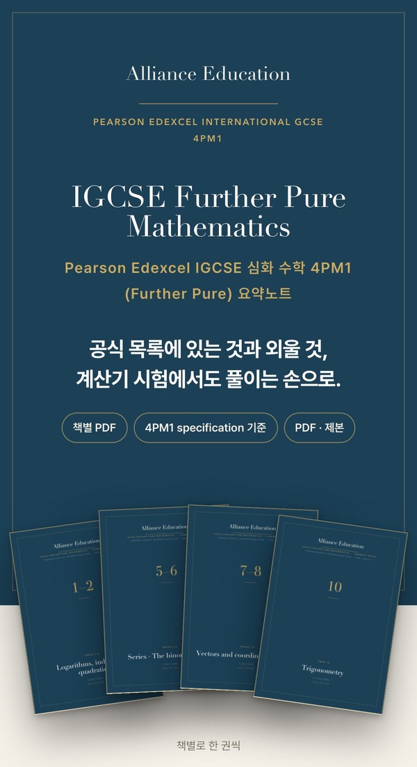 Pearson Edexcel IGCSE Further Pure Mathematics 4PM1 학습 노트 표지