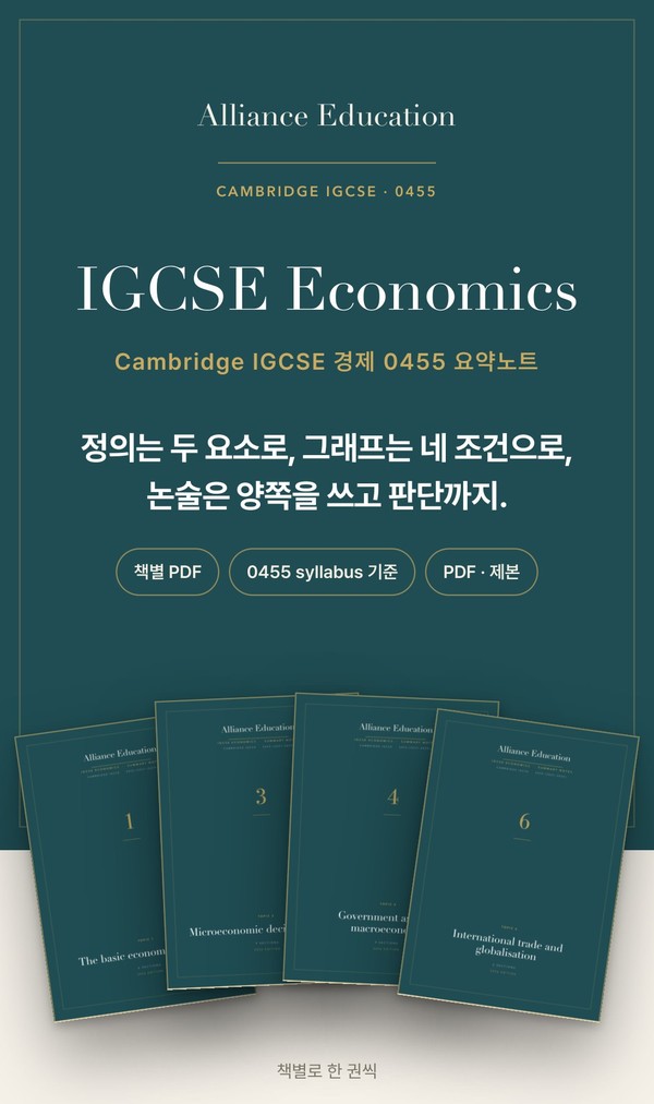 Cambridge IGCSE Economics 0455 학습 노트 표지
