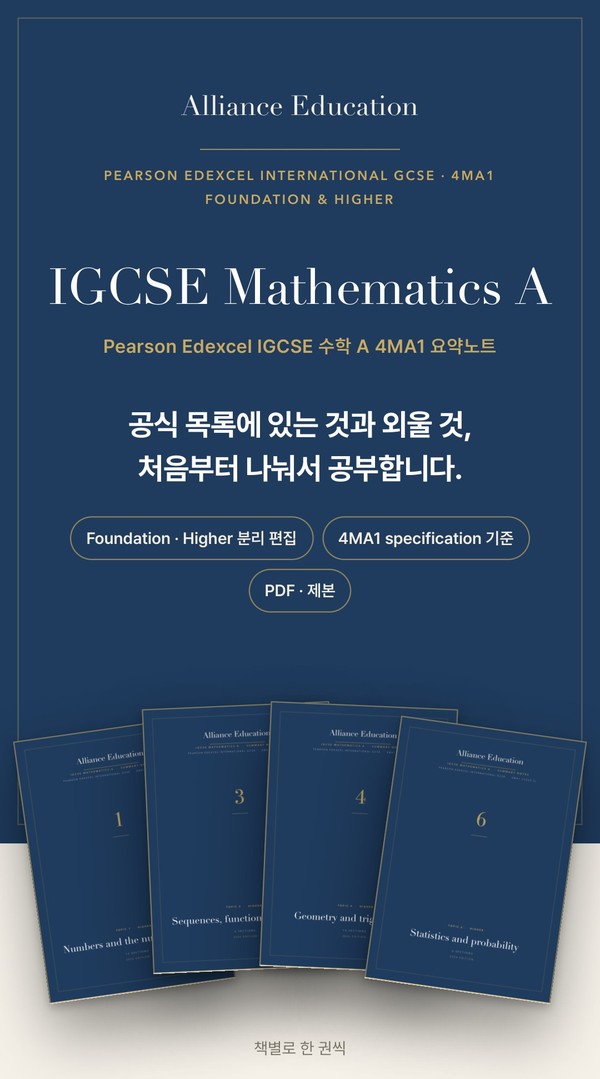 Pearson Edexcel IGCSE Mathematics A 4MA1 학습 노트 표지