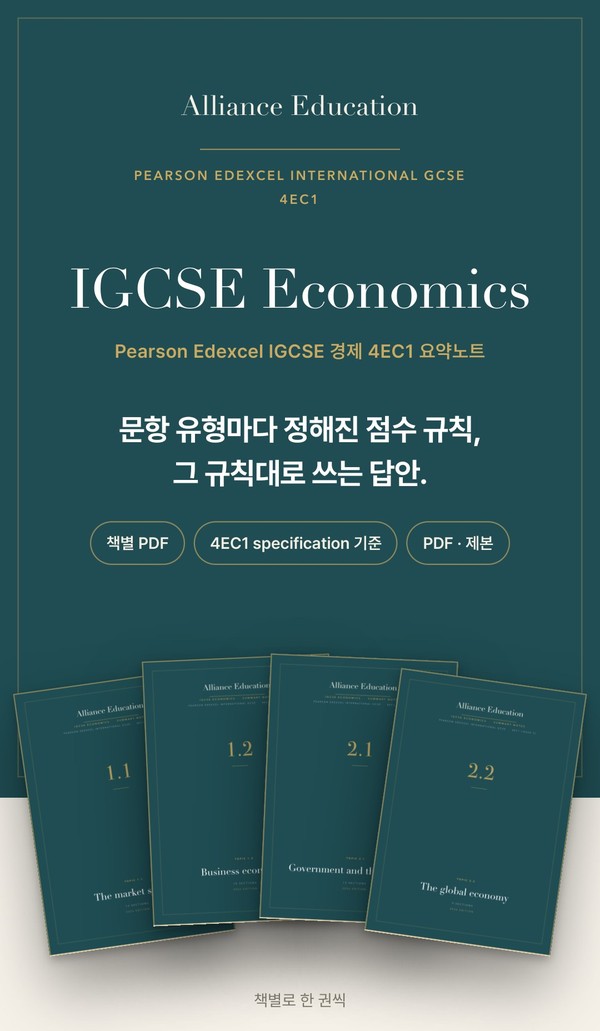 Pearson Edexcel IGCSE Economics 4EC1 학습 노트 표지