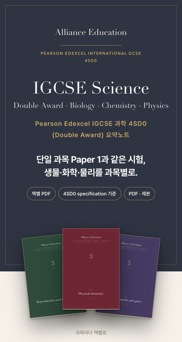 Pearson Edexcel IGCSE Science (Double Award) 4SD0 학습 노트 표지