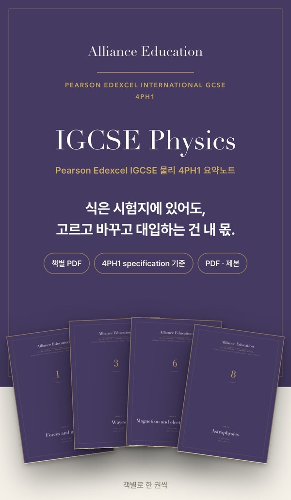 Pearson Edexcel IGCSE Physics 4PH1 학습 노트 표지