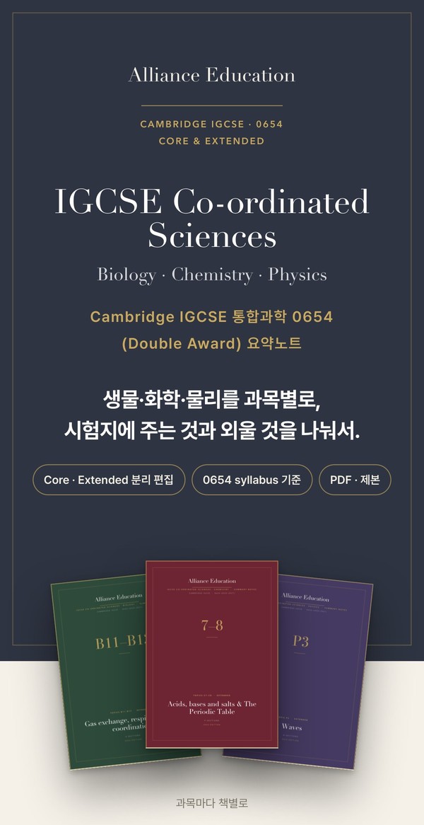Cambridge IGCSE Co-ordinated Sciences 0654 학습 노트 표지
