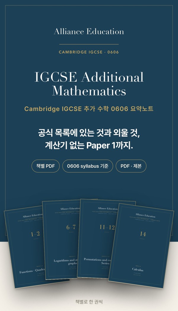 Cambridge IGCSE Additional Mathematics 0606 학습 노트 표지