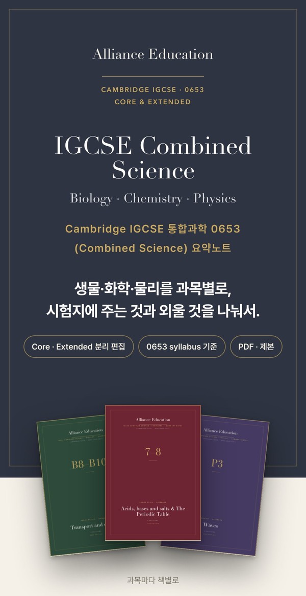 Cambridge IGCSE Combined Science 0653 학습 노트 표지
