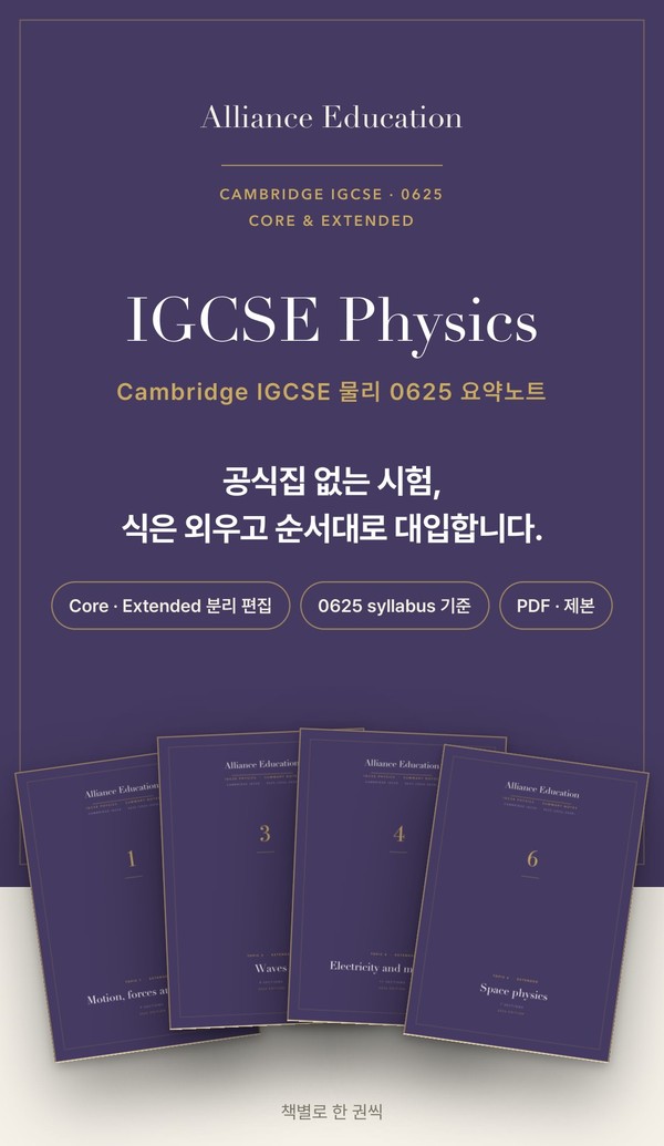 Cambridge IGCSE Physics 0625 학습 노트 표지