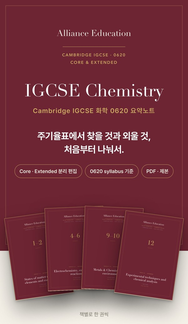 Cambridge IGCSE Chemistry 0620 학습 노트 표지