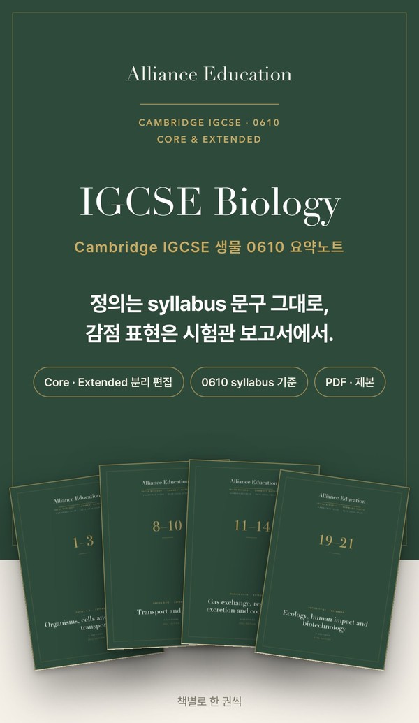 Cambridge IGCSE Biology 0610 학습 노트 표지