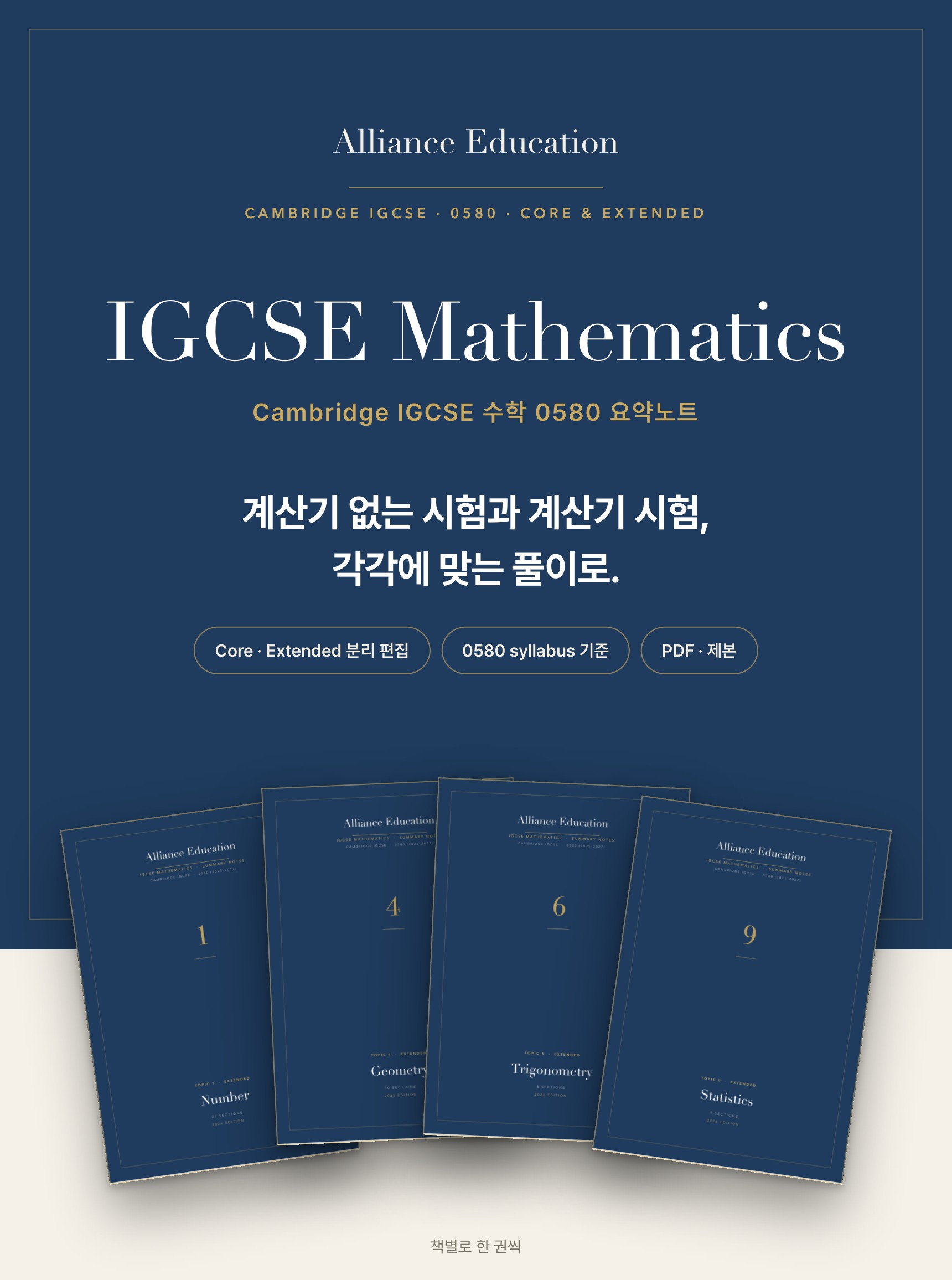 Cambridge IGCSE Mathematics 0580 학습 노트 상세 1