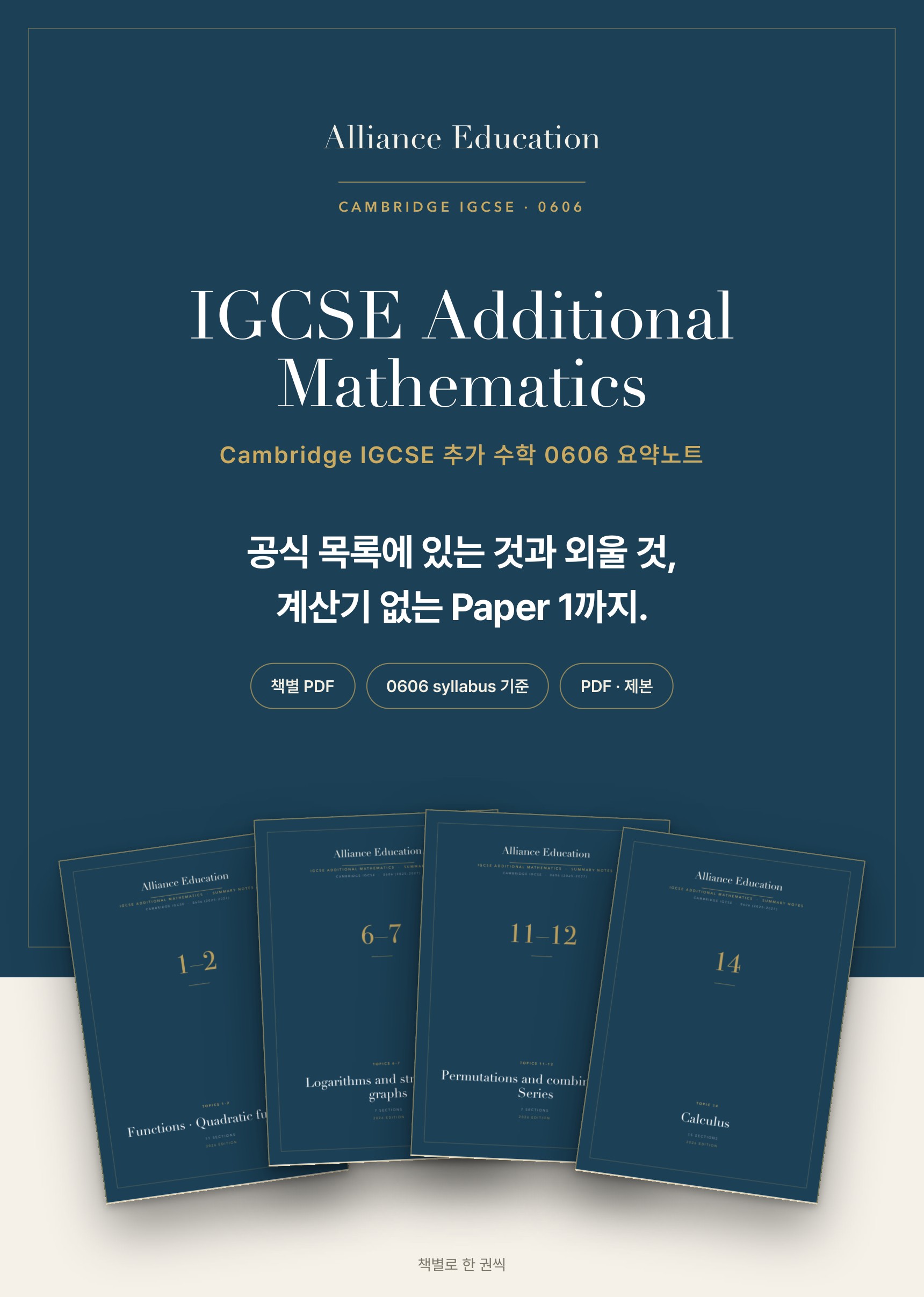 Cambridge IGCSE Additional Mathematics 0606 학습 노트 상세 1