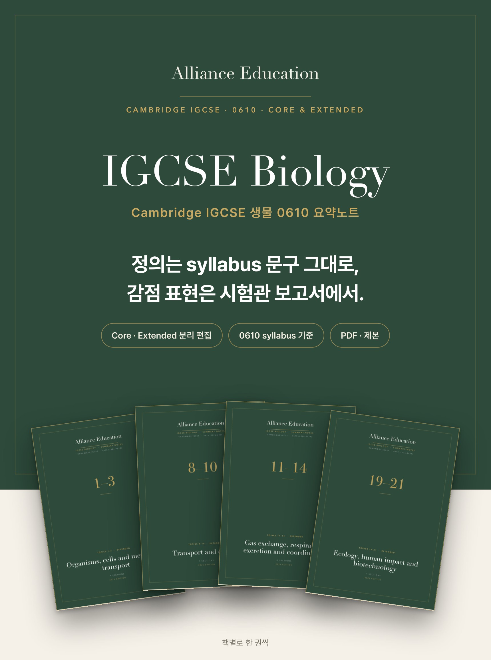 Cambridge IGCSE Biology 0610 학습 노트 상세 1