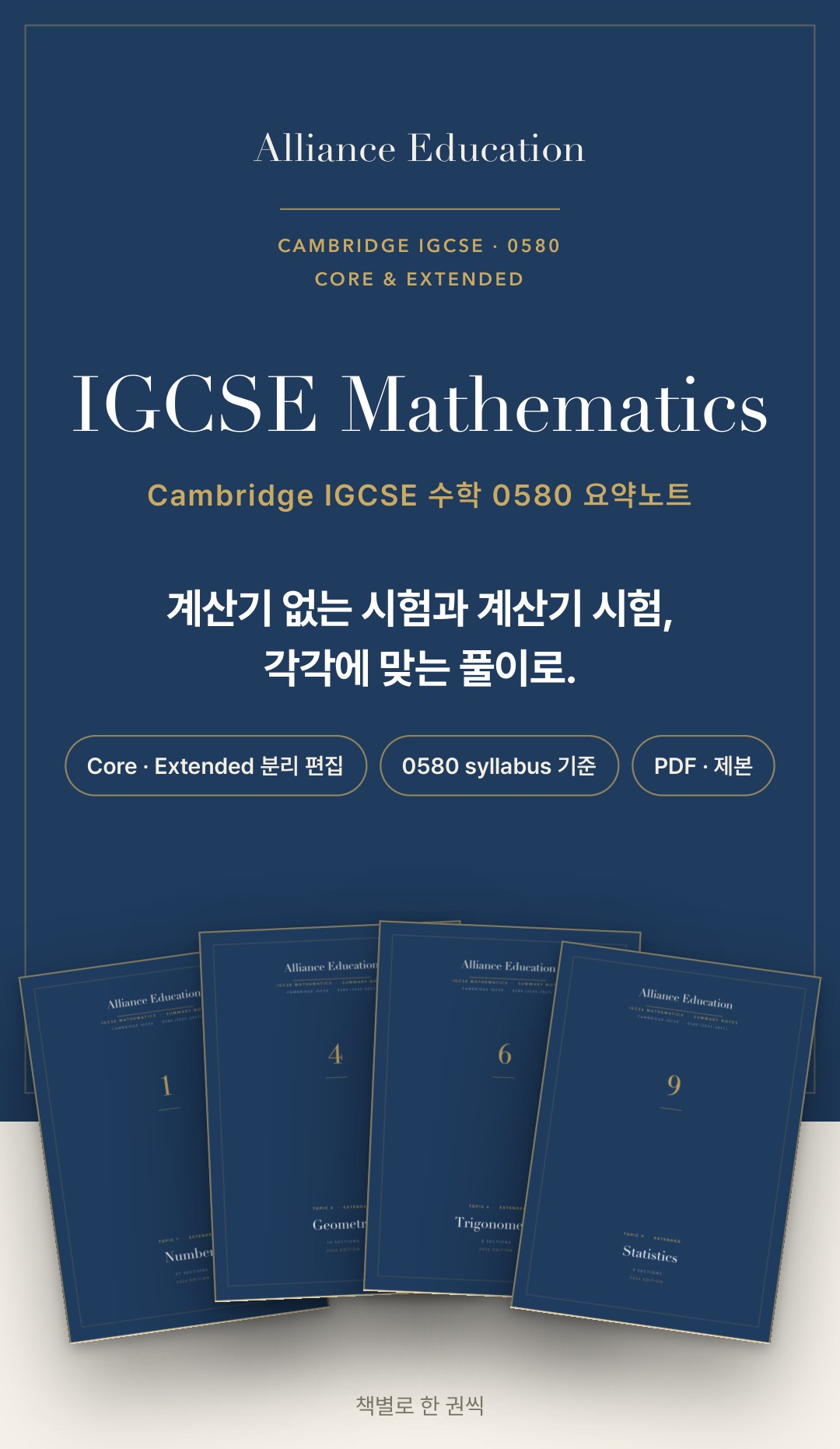 Cambridge IGCSE Mathematics 0580 학습 노트 상세 1