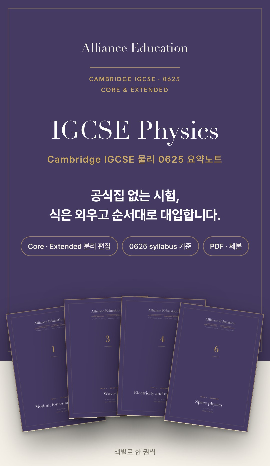Cambridge IGCSE Physics 0625 학습 노트 상세 1