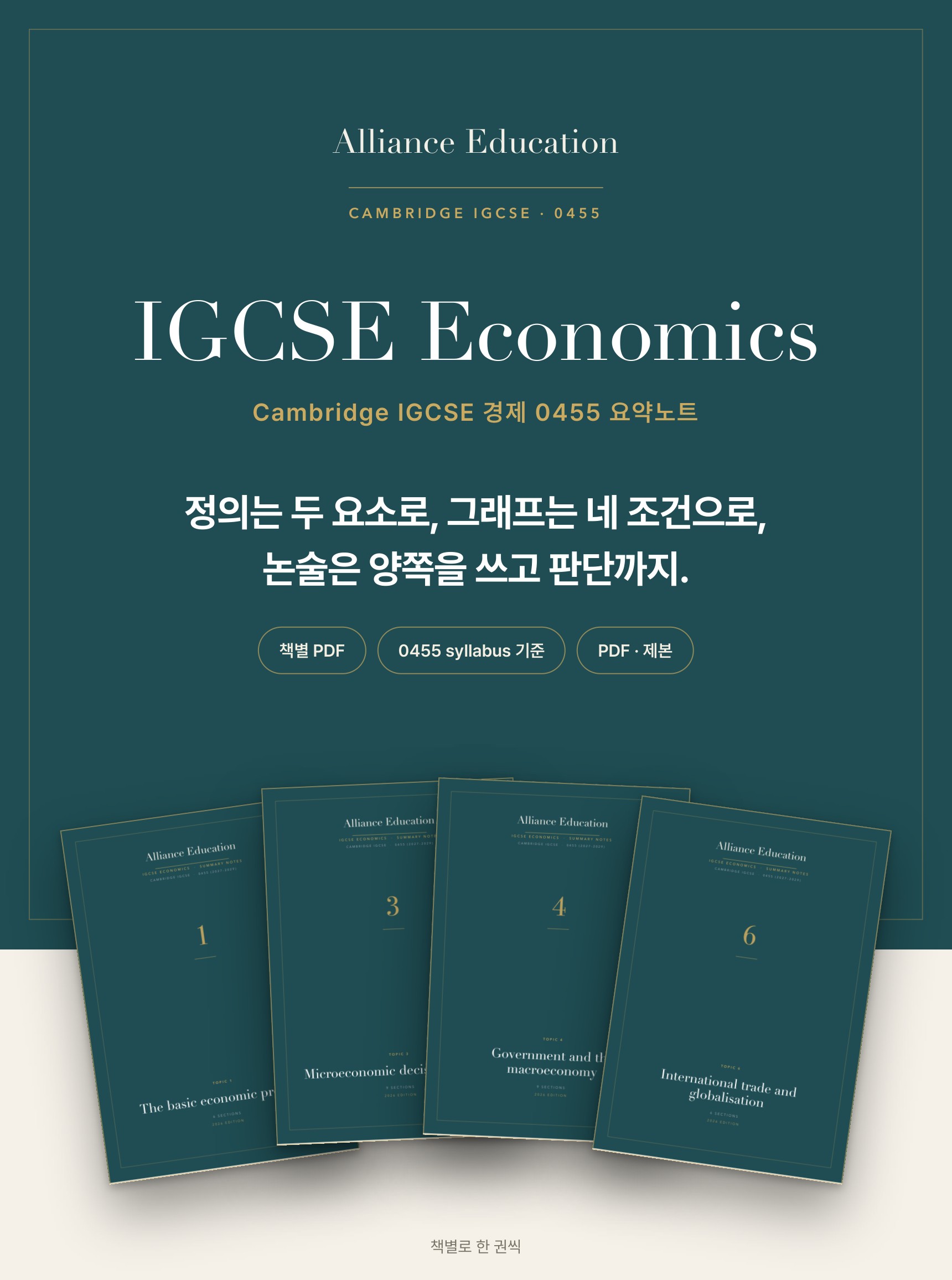 Cambridge IGCSE Economics 0455 학습 노트 상세 1