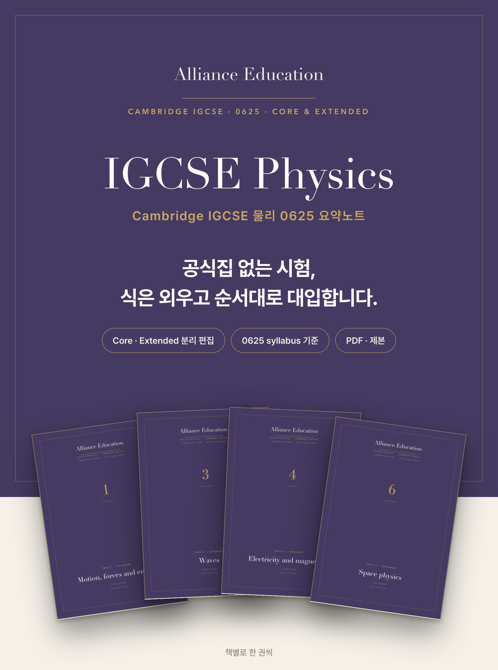 Cambridge IGCSE Physics 0625 학습 노트 상세 1
