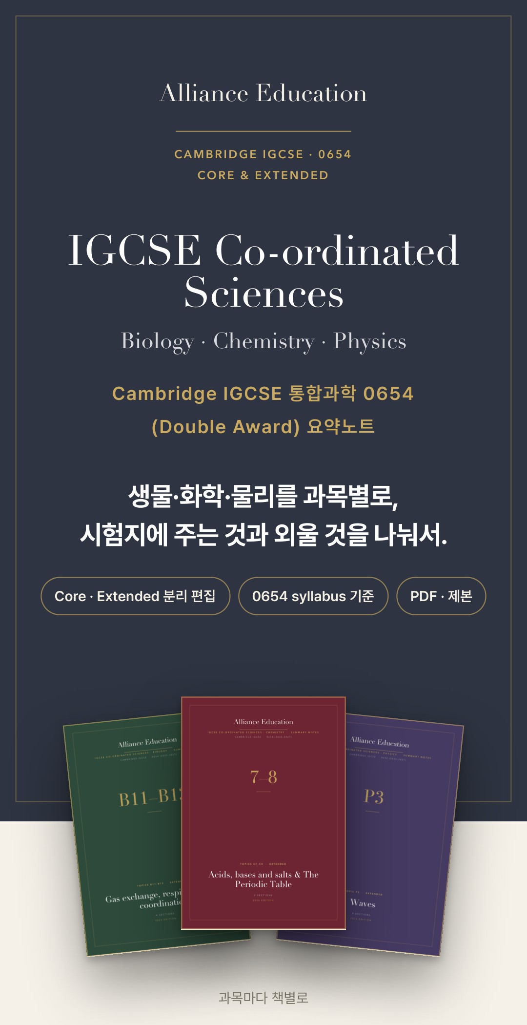 Cambridge IGCSE Co-ordinated Sciences 0654 학습 노트 상세 1