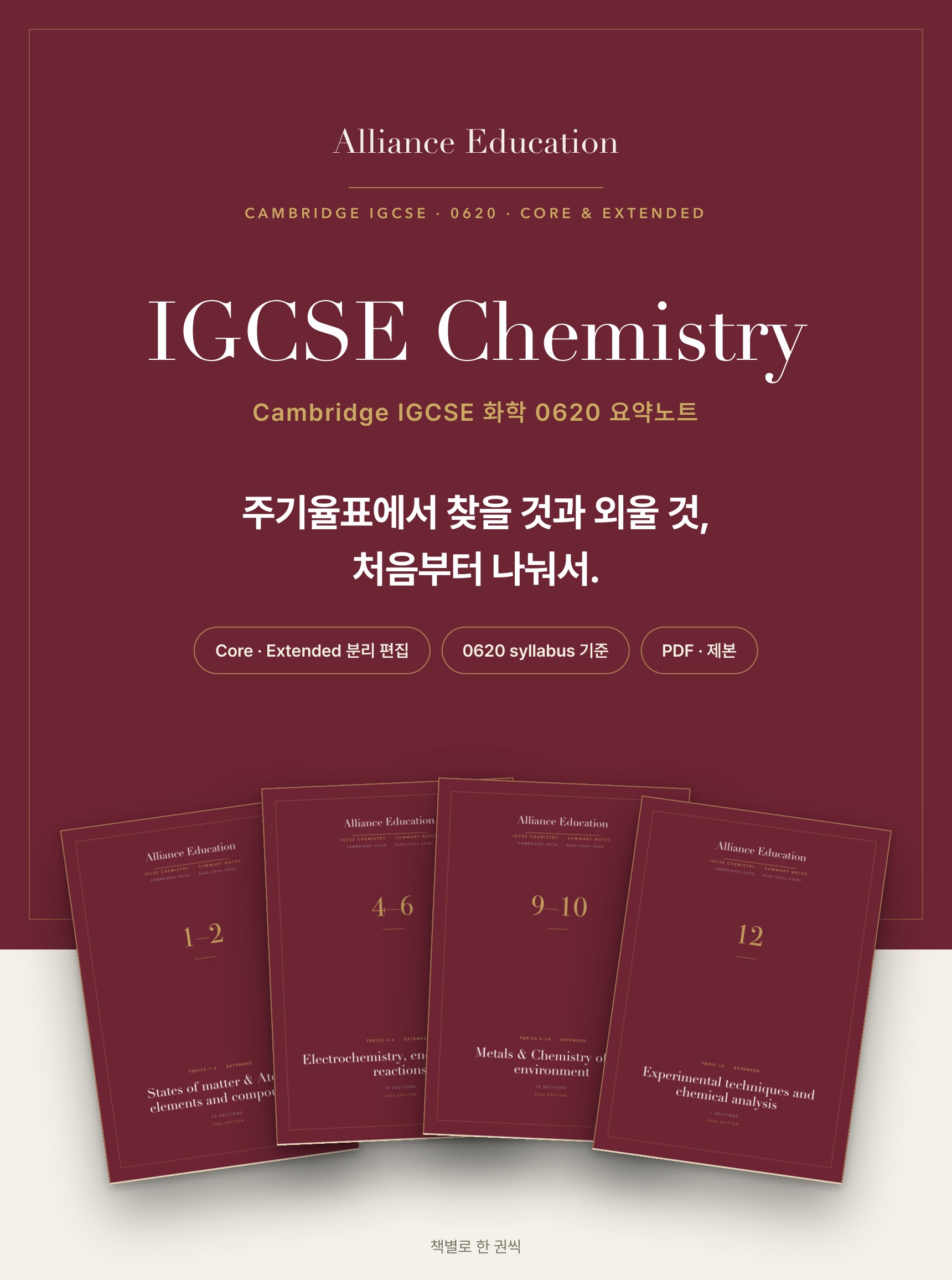 Cambridge IGCSE Chemistry 0620 학습 노트 상세 1