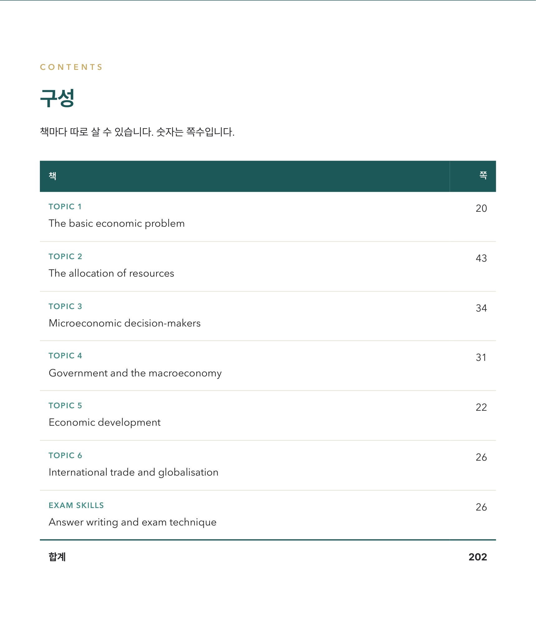 Cambridge IGCSE Economics 0455 학습 노트 상세 7