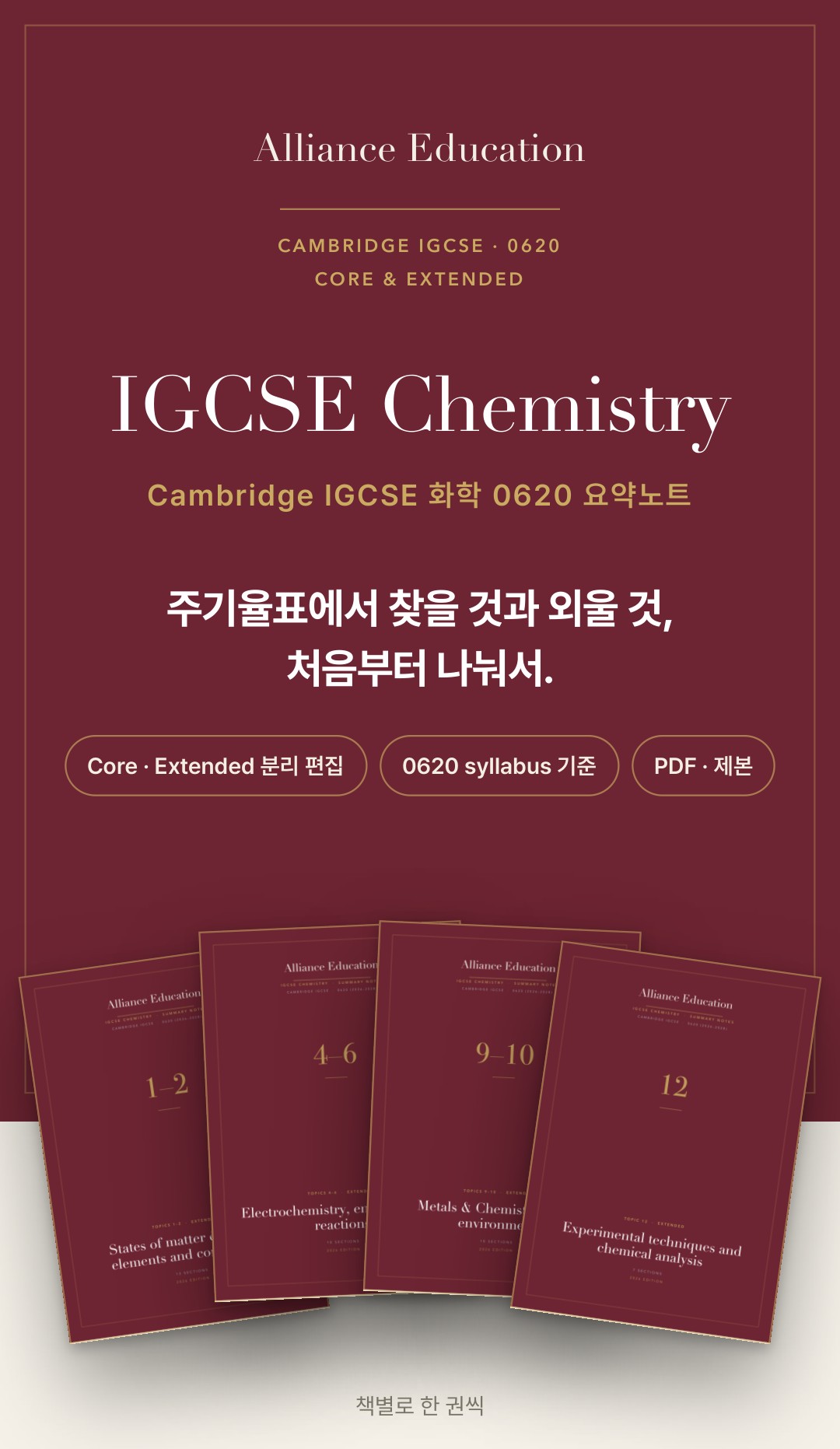 Cambridge IGCSE Chemistry 0620 학습 노트 상세 1