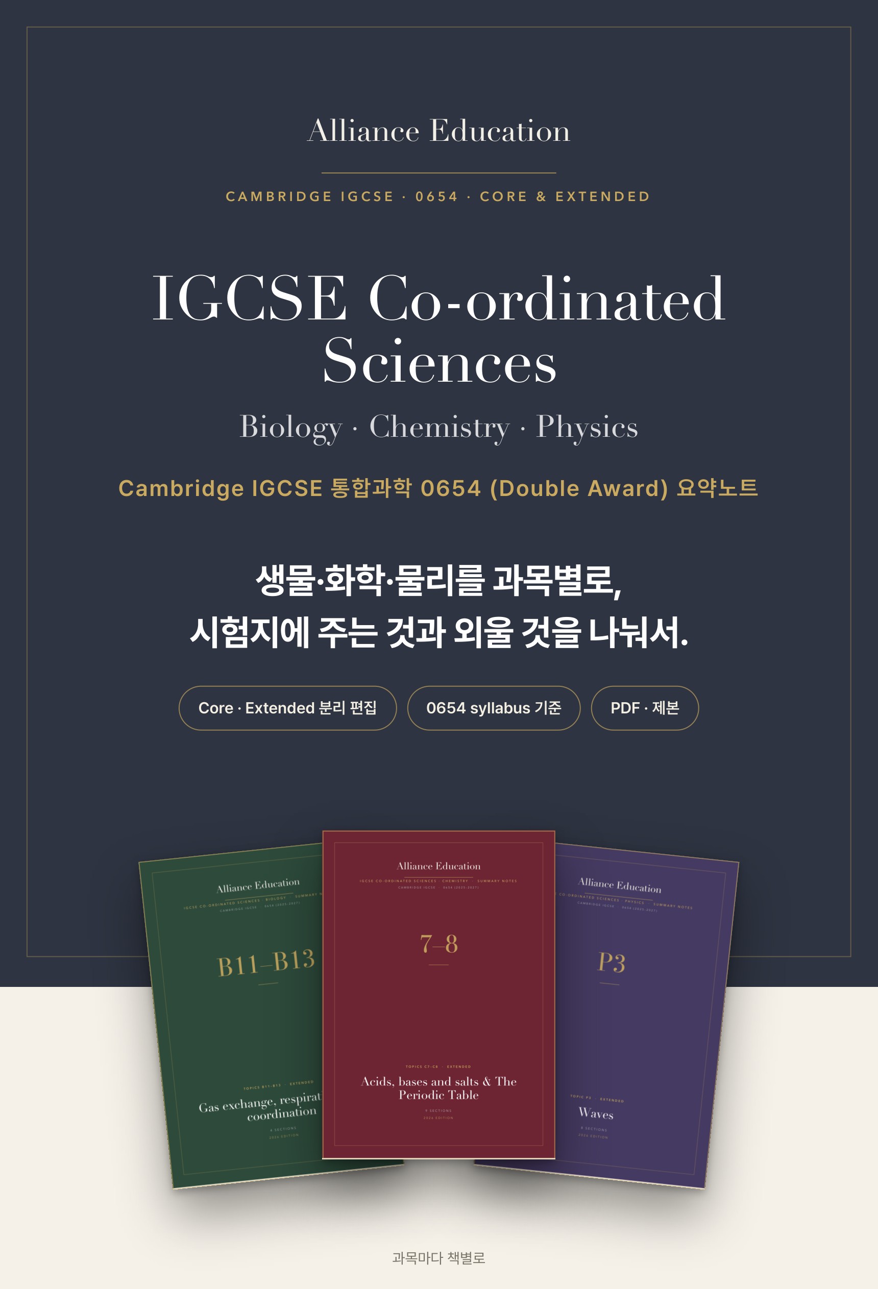 Cambridge IGCSE Co-ordinated Sciences 0654 학습 노트 상세 1