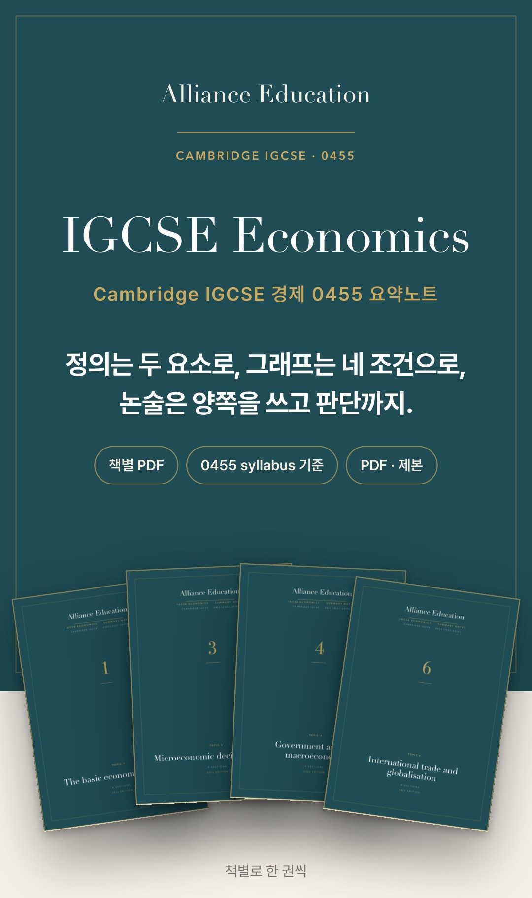 Cambridge IGCSE Economics 0455 학습 노트 상세 1