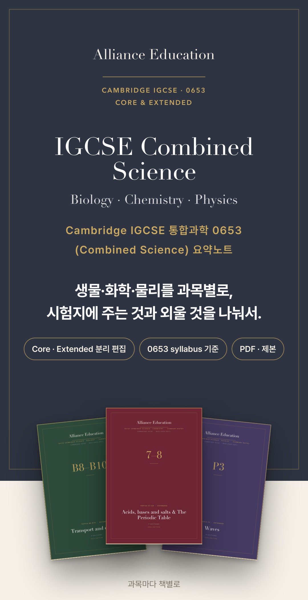 Cambridge IGCSE Combined Science 0653 학습 노트 상세 1