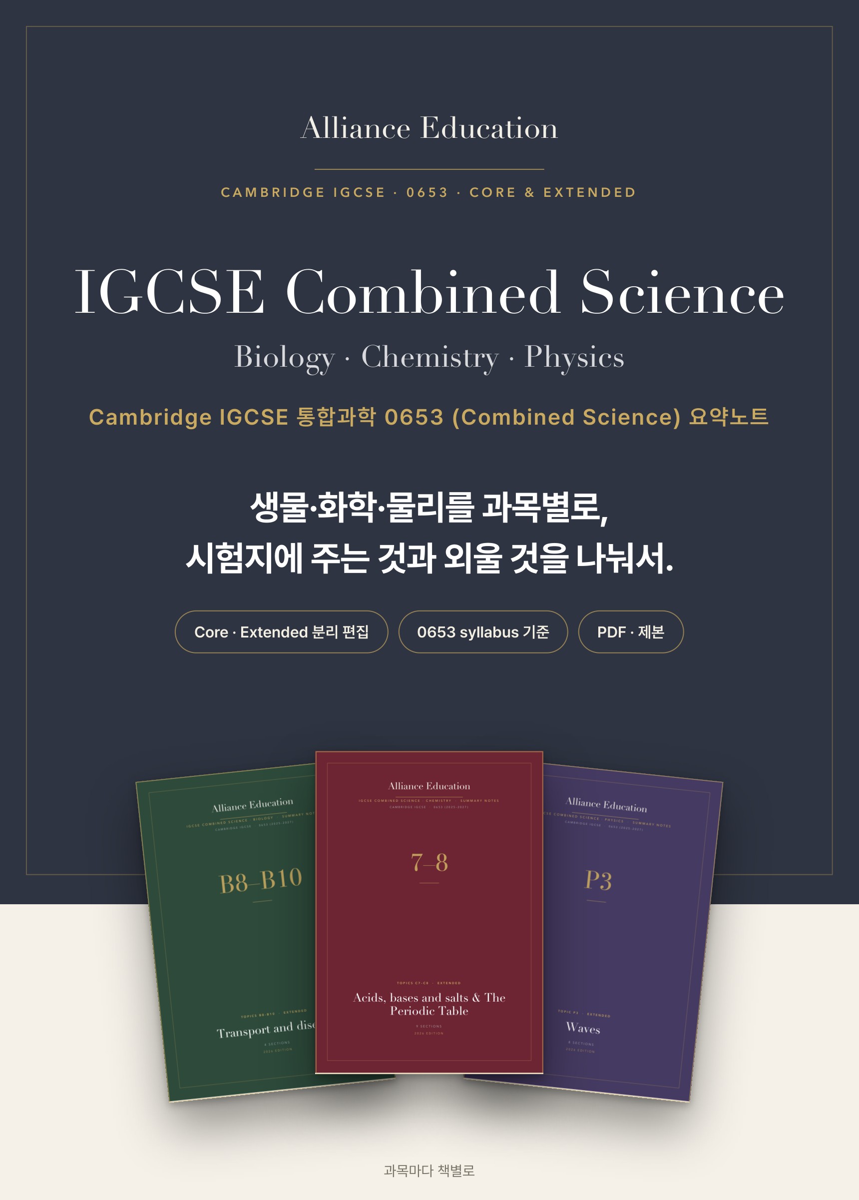 Cambridge IGCSE Combined Science 0653 학습 노트 상세 1