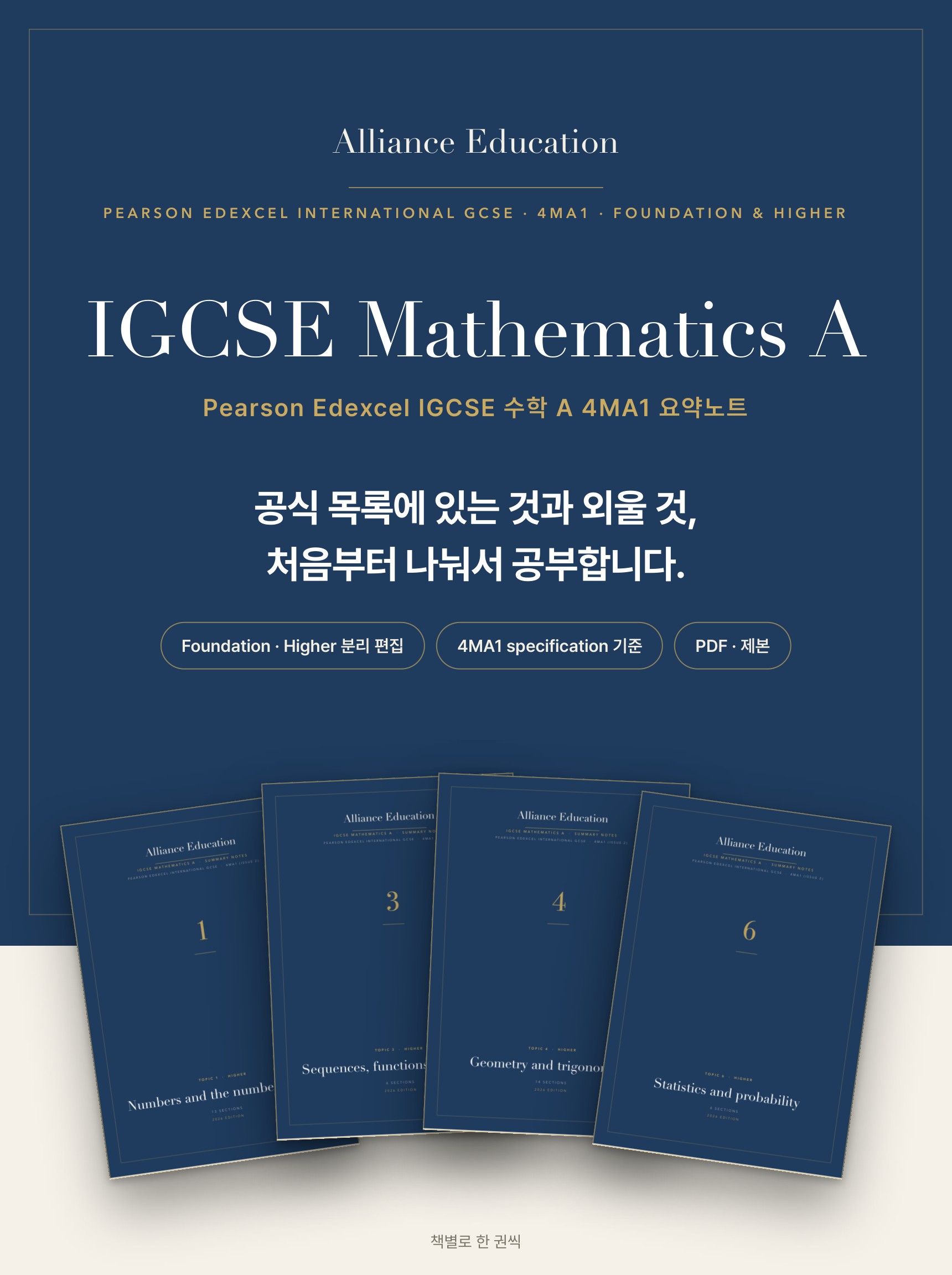 Pearson Edexcel IGCSE Mathematics A 4MA1 학습 노트 상세 1