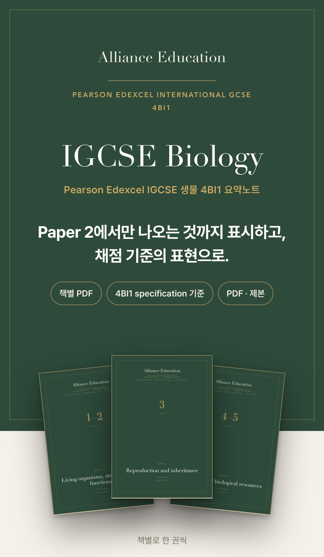 Pearson Edexcel IGCSE Biology 4BI1 학습 노트 상세 1