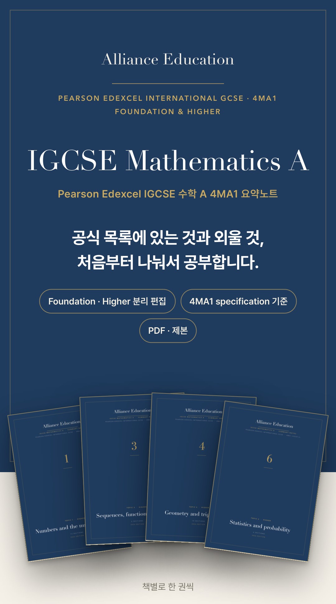 Pearson Edexcel IGCSE Mathematics A 4MA1 학습 노트 상세 1