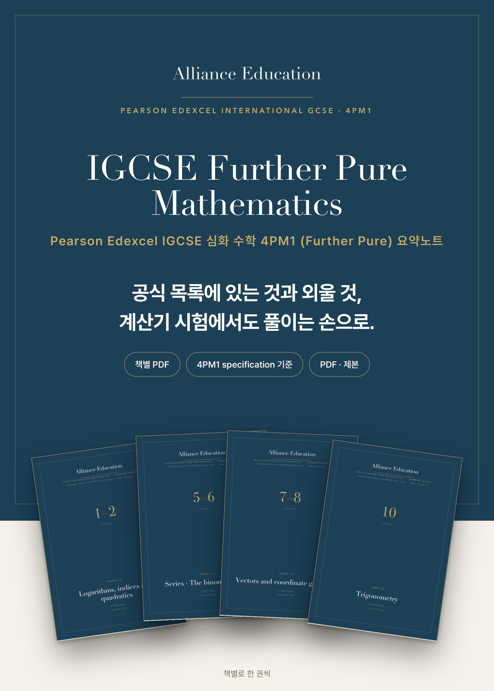 Pearson Edexcel IGCSE Further Pure Mathematics 4PM1 학습 노트 상세 1