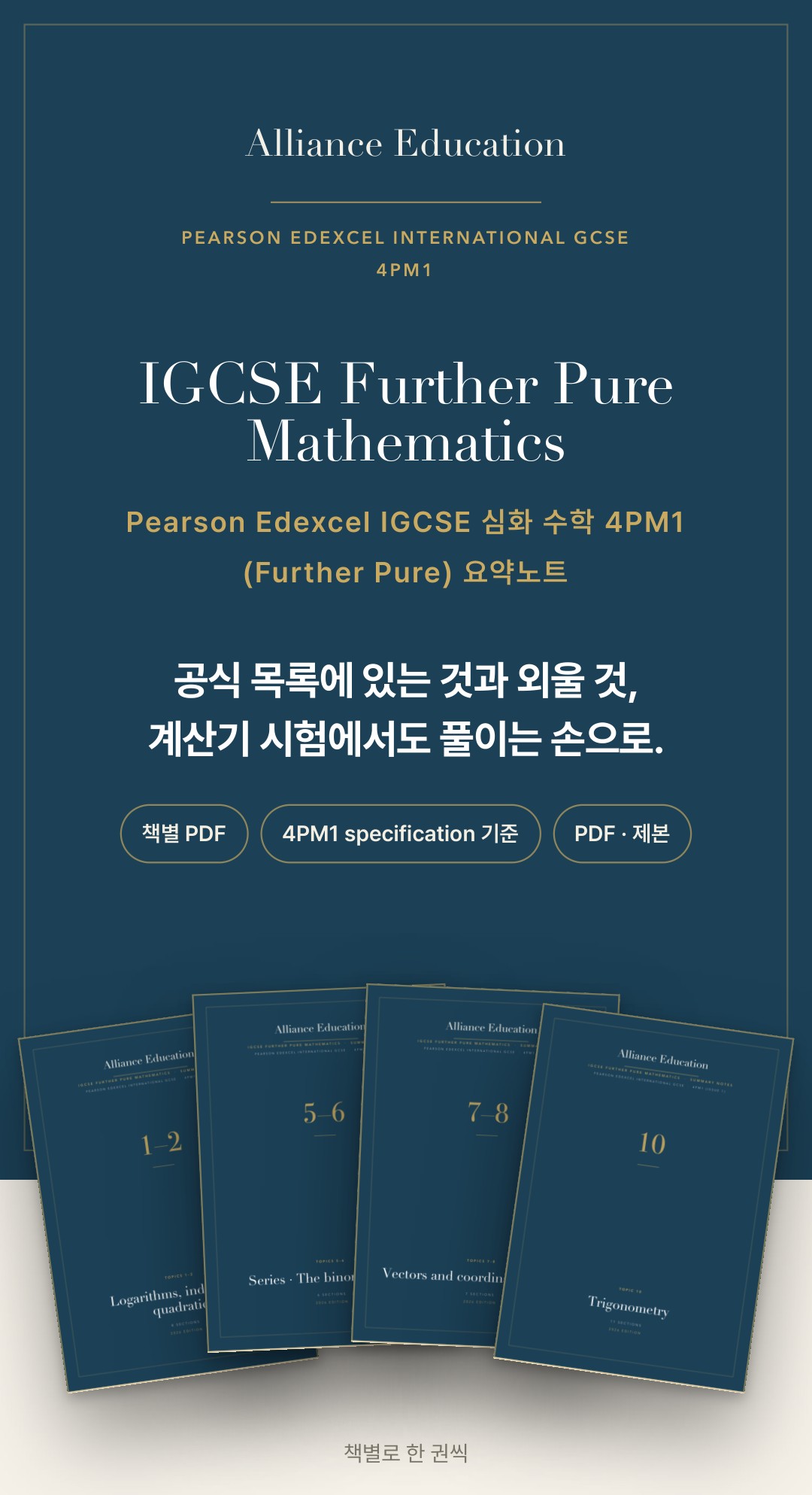 Pearson Edexcel IGCSE Further Pure Mathematics 4PM1 학습 노트 상세 1