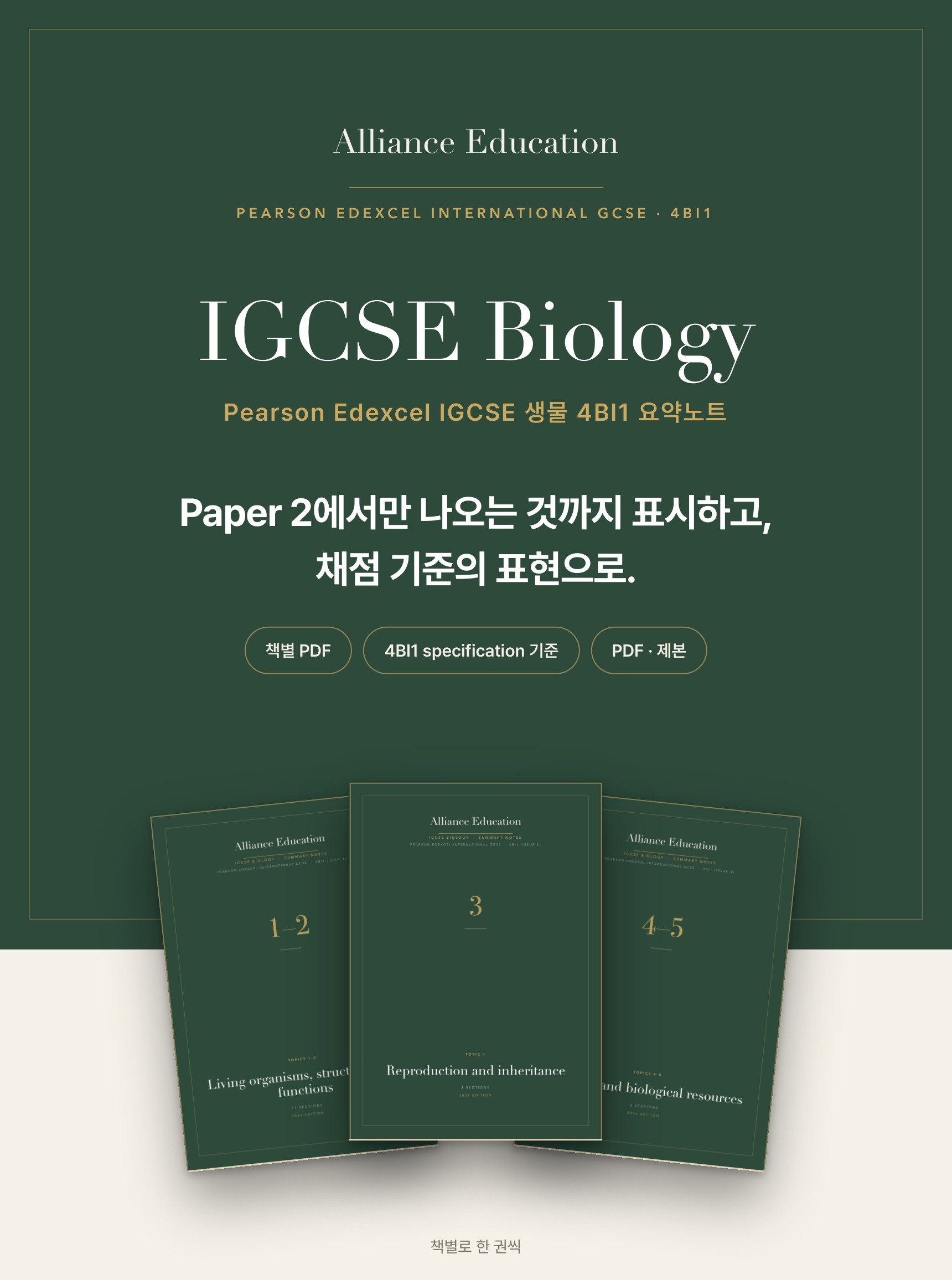 Pearson Edexcel IGCSE Biology 4BI1 학습 노트 상세 1