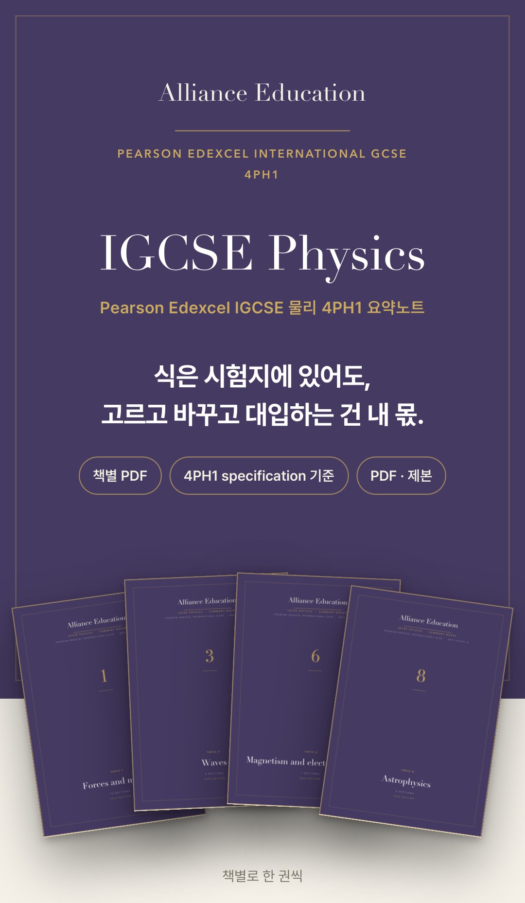 Pearson Edexcel IGCSE Physics 4PH1 학습 노트 상세 1