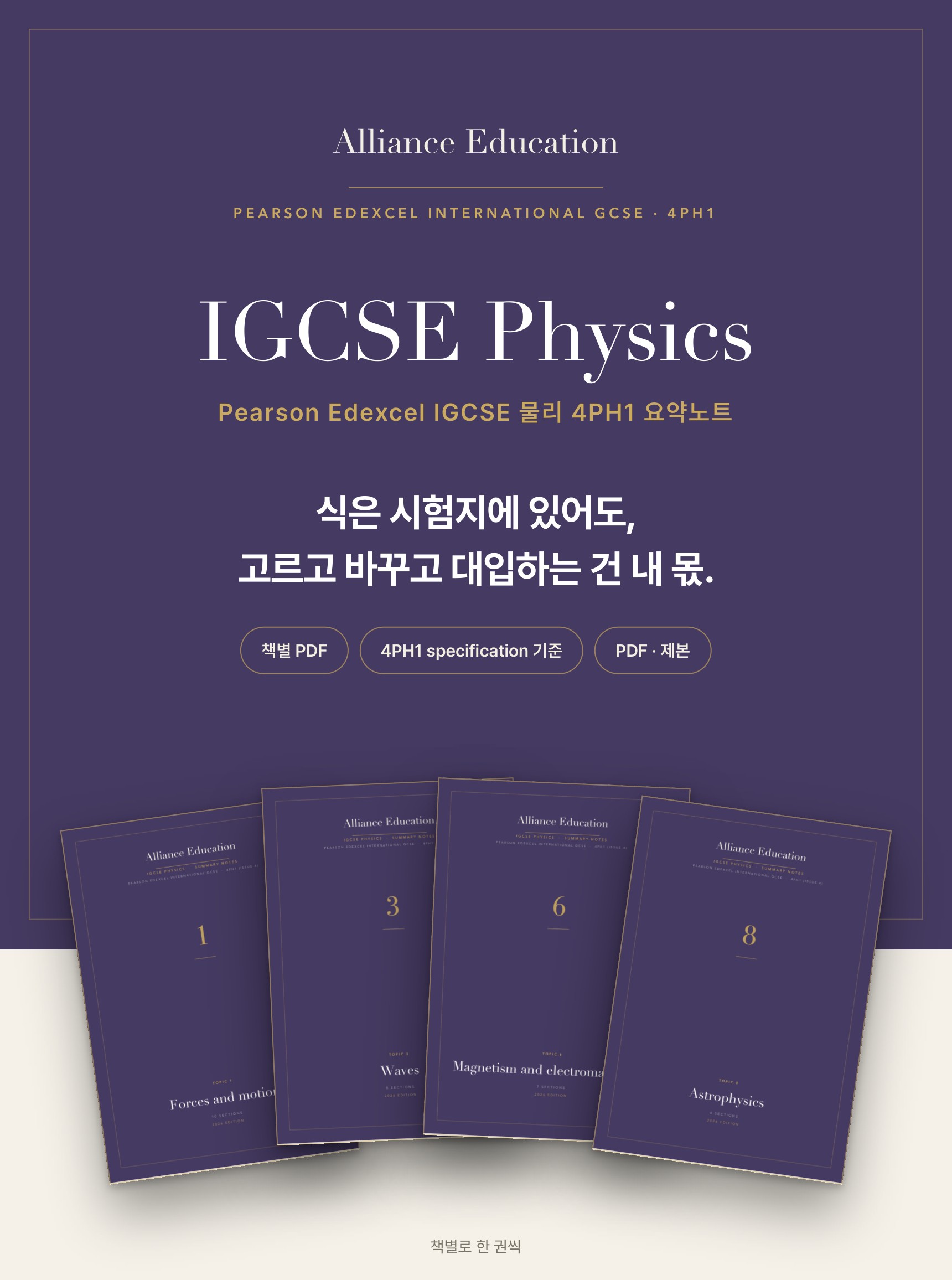 Pearson Edexcel IGCSE Physics 4PH1 학습 노트 상세 1