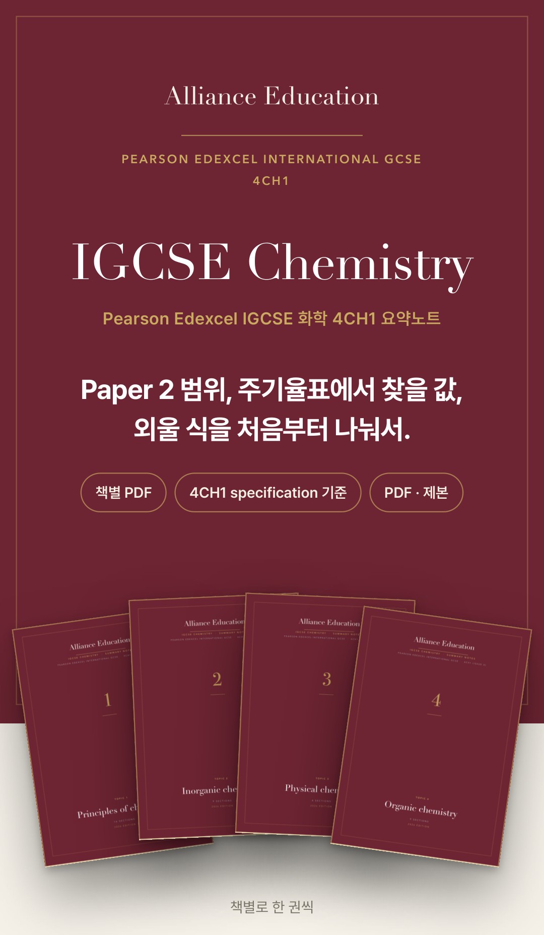 Pearson Edexcel IGCSE Chemistry 4CH1 학습 노트 상세 1