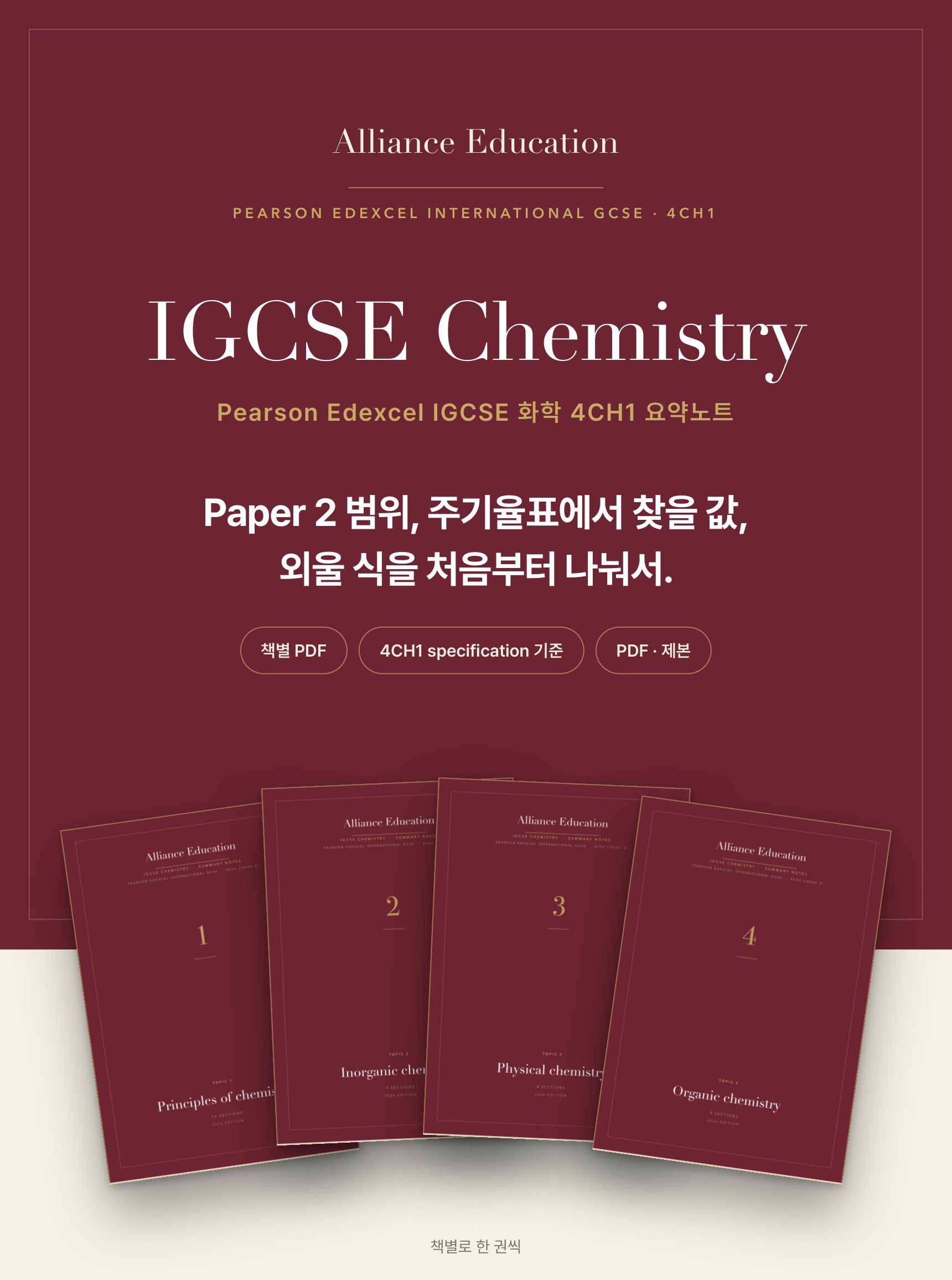 Pearson Edexcel IGCSE Chemistry 4CH1 학습 노트 상세 1