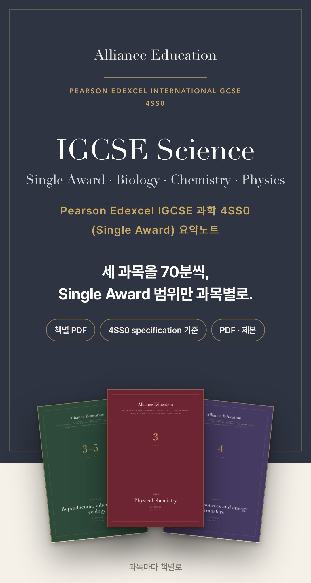 Pearson Edexcel IGCSE Science (Single Award) 4SS0 학습 노트 상세 1