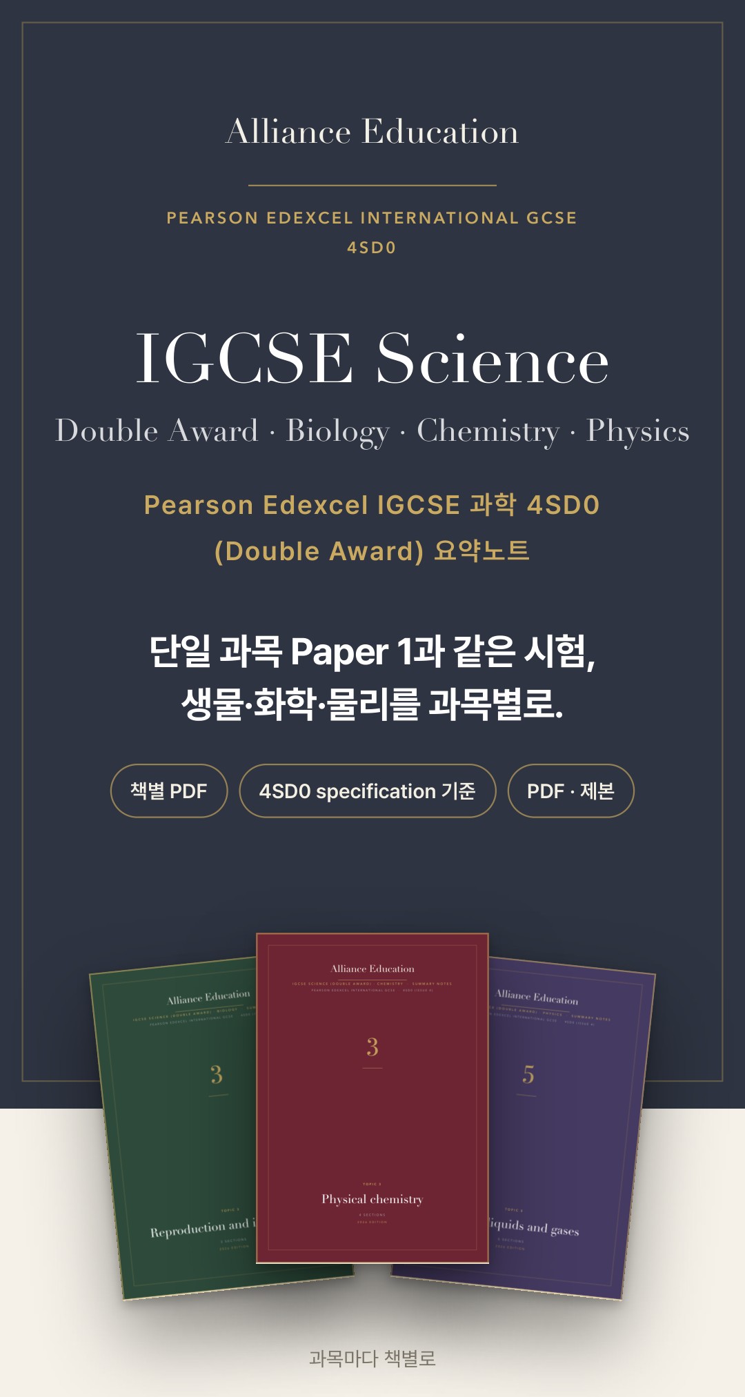 Pearson Edexcel IGCSE Science (Double Award) 4SD0 학습 노트 상세 1