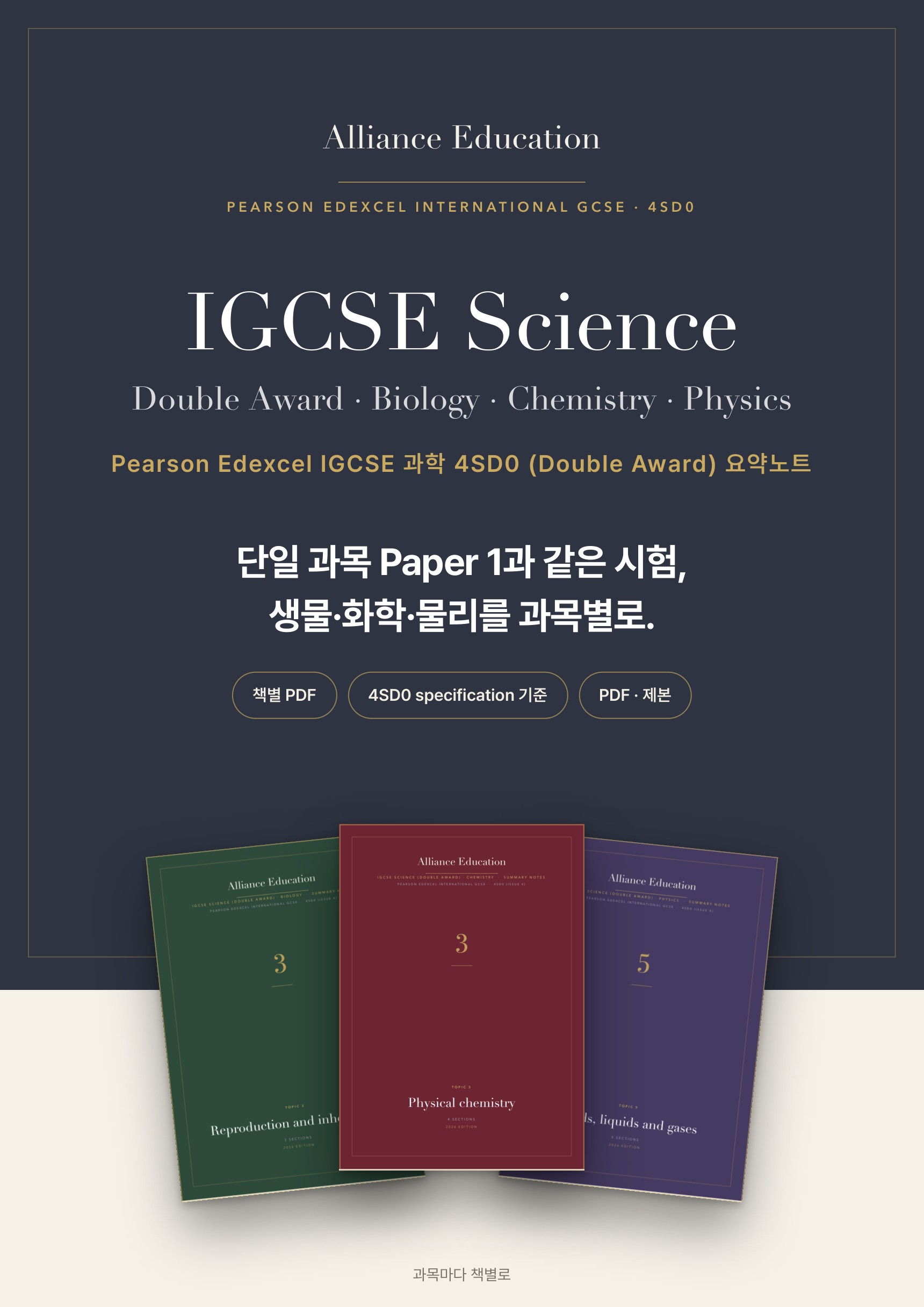 Pearson Edexcel IGCSE Science (Double Award) 4SD0 학습 노트 상세 1