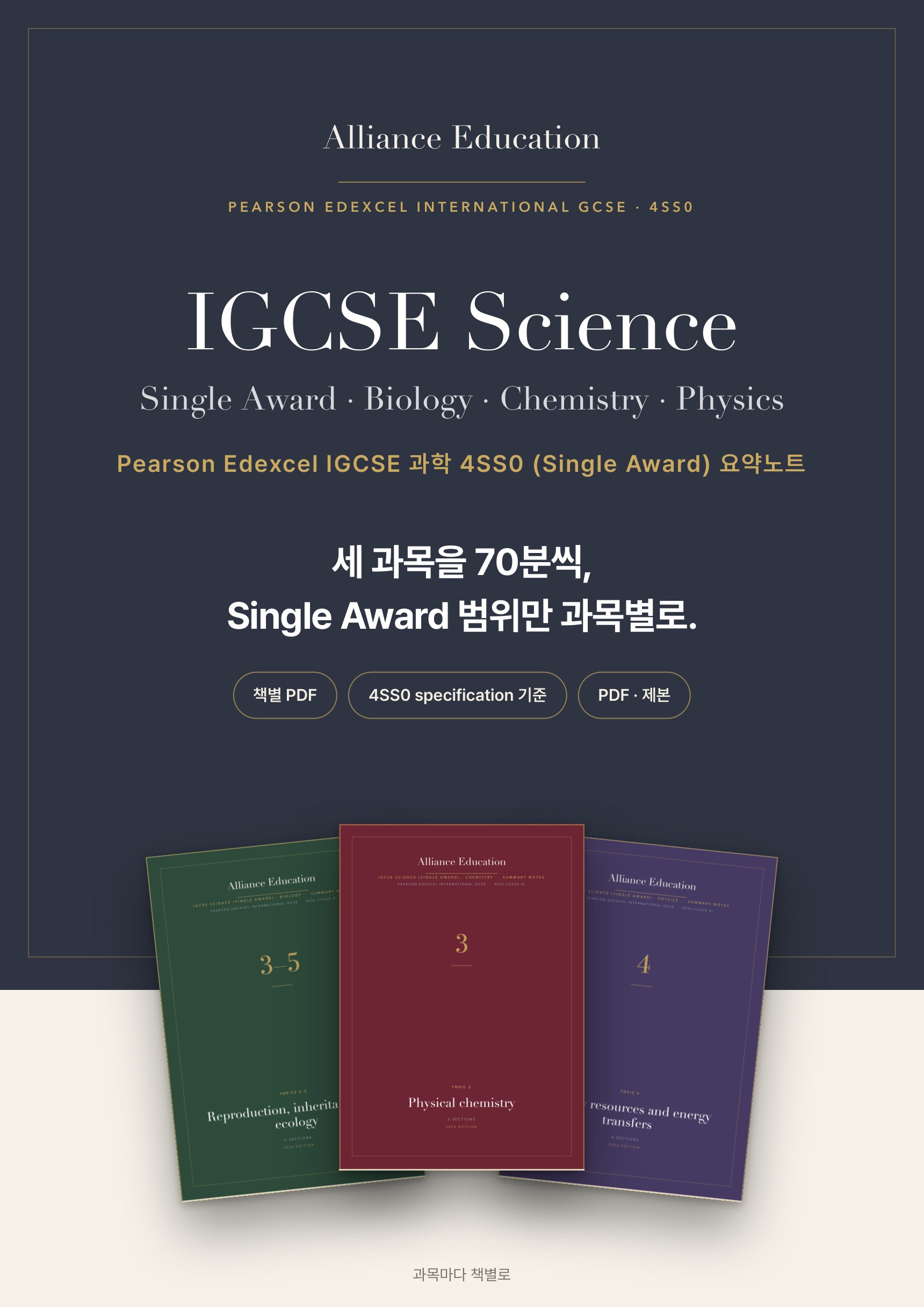 Pearson Edexcel IGCSE Science (Single Award) 4SS0 학습 노트 상세 1