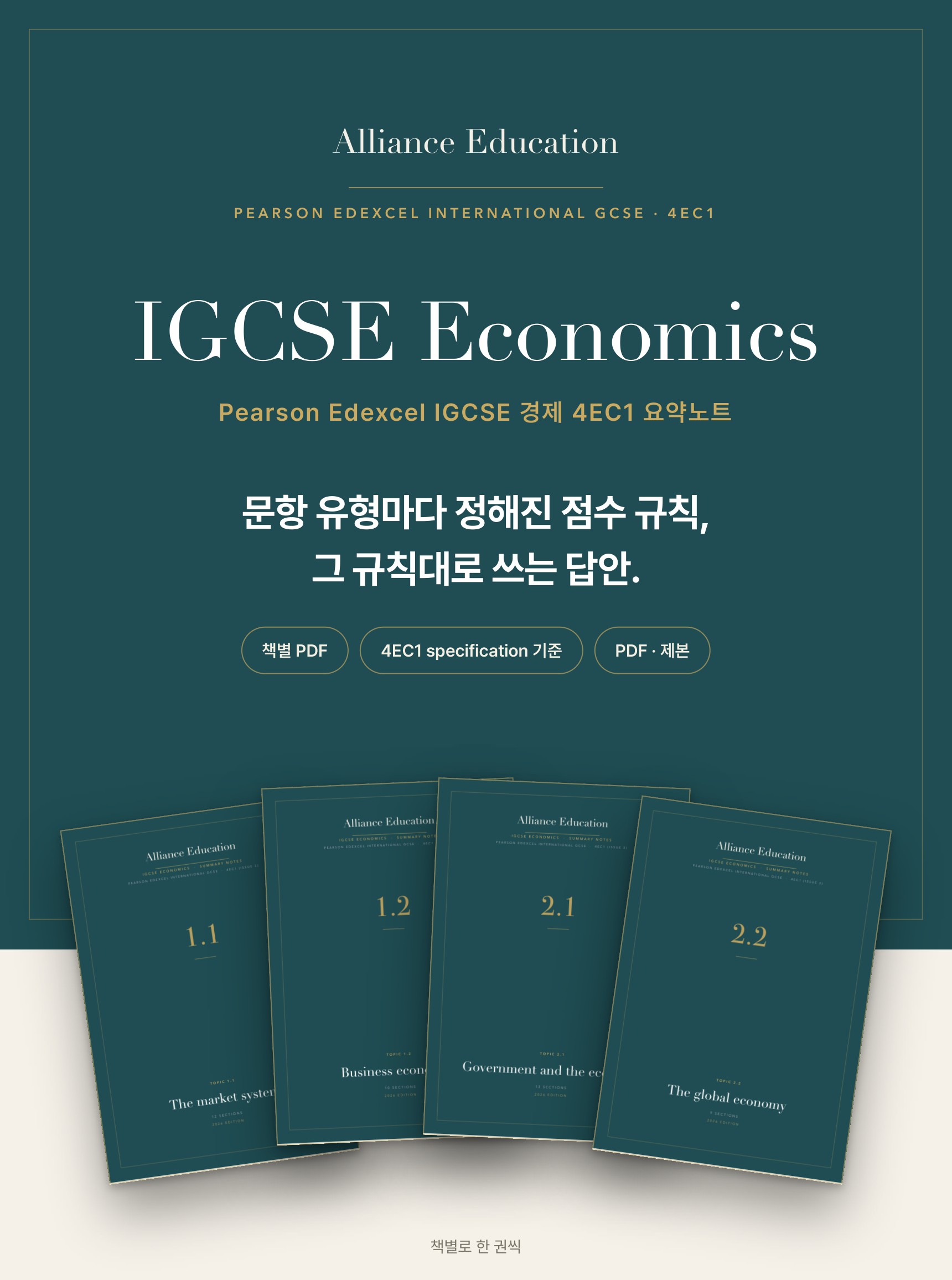 Pearson Edexcel IGCSE Economics 4EC1 학습 노트 상세 1
