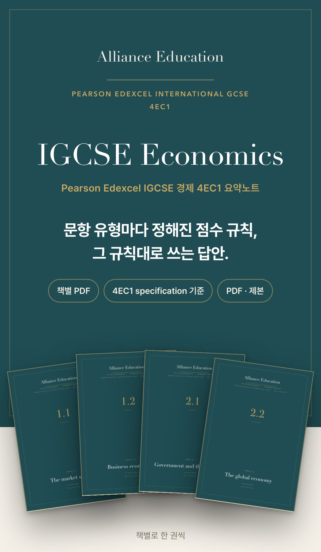 Pearson Edexcel IGCSE Economics 4EC1 학습 노트 상세 1